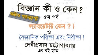 বিজ্ঞান কি ও কেন - ৫ম পর্ব: ল্যাবরেটরি কেন ?