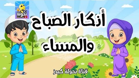 اذكار الصباح والمساء للاطفال - تعليم الأطفال الأذكار والأدعية اليومية💖
