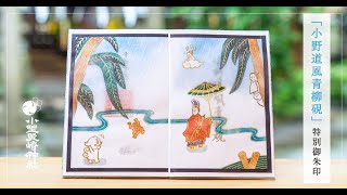 花札にも描かれた「書道の神」小野道風 ｜小野照崎神社