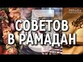 ПЯТЬ СОВЕТОВ в Рамадан