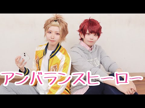【A3!】咲也と至でアンバランスヒーロー 踊ってみた【コスプレ】