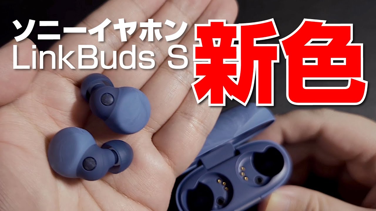 【 ソニー LinkBuds S 】新色 “アースブルー” 開封｜Sony