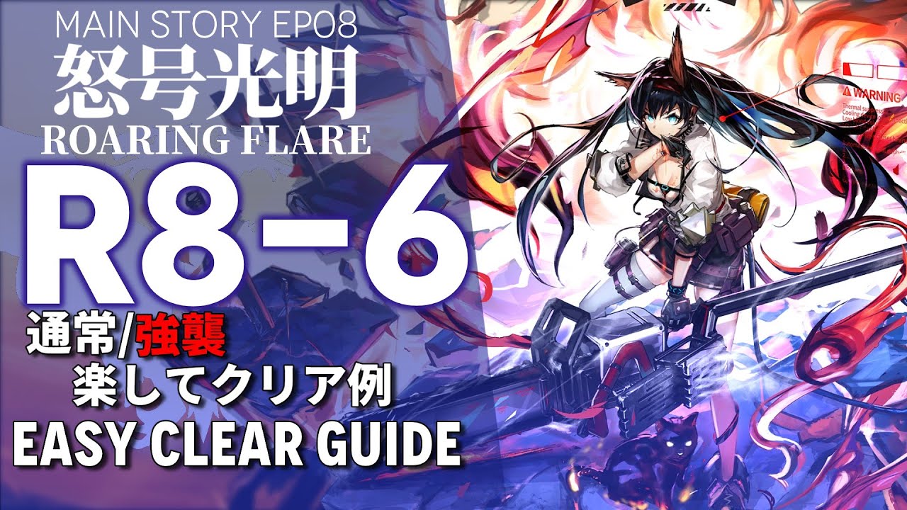 アークナイツ】R8-6(通常/強襲)「EP08 怒号光明 