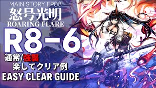 アークナイツ】R8-6(通常/強襲)「EP08 怒号光明 