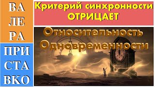 Критерий синхронности Эйнштейна в мысленном эксперименте  отрицает относительность одновременности