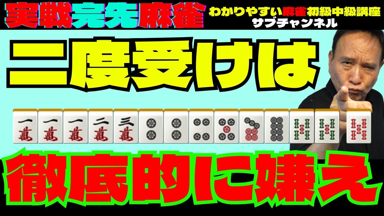実戦完先麻雀　二度受けは徹底的に嫌え