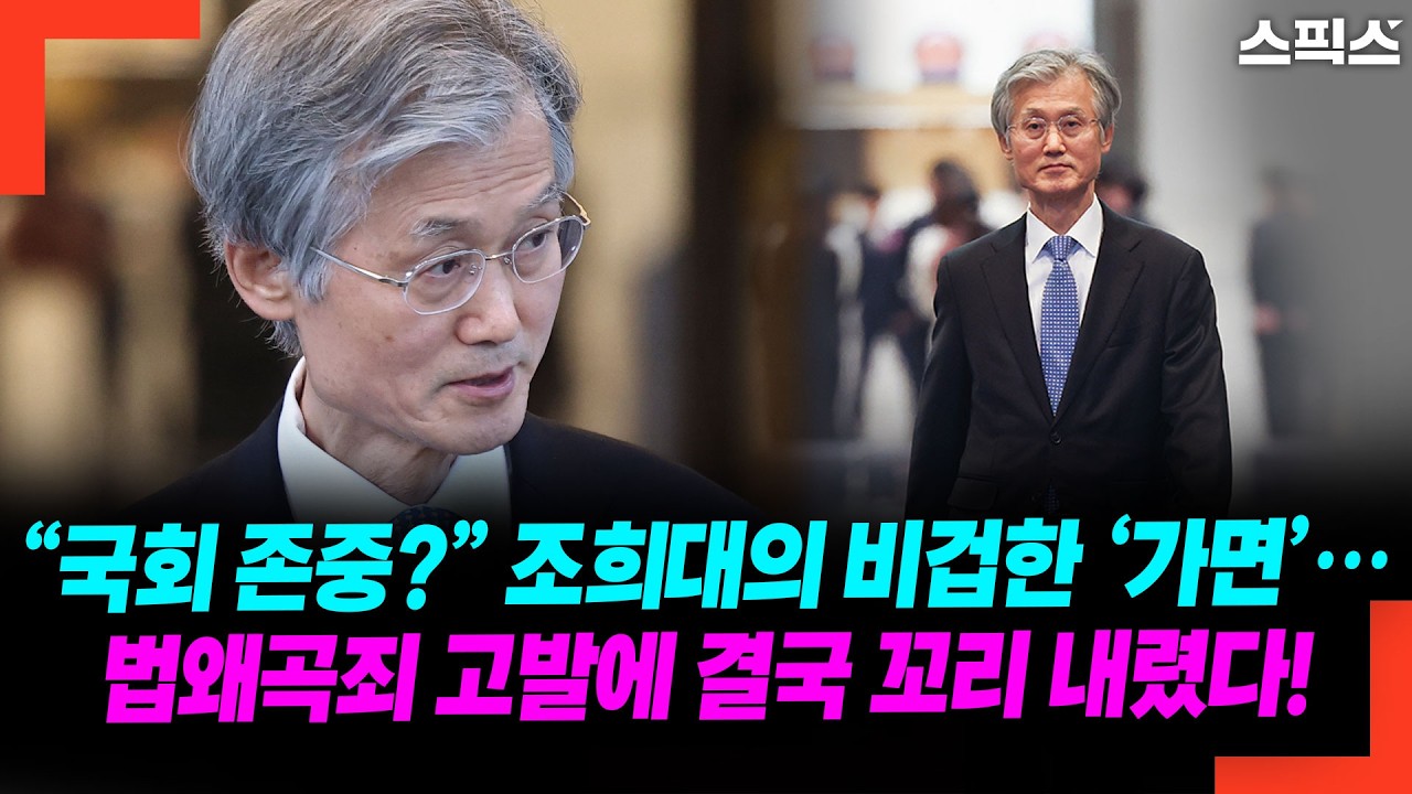 조희대, 결국 무릎 꿇었나? ‘사법 카르텔’ 무너뜨린 법왜곡죄 고발! 이병철의 팩트 폭격