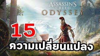 Assassin's Creed Odyssey : 15 ความเปลี่ยนแปลงครั้งสำคัญ