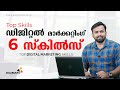 The Most On Demand Digital Marketing Skills in 2020 | Digital Marketing Tips in Malayalam | Digimark