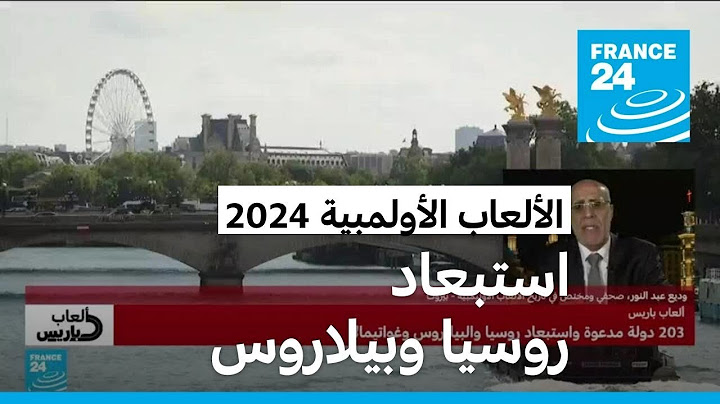 الألعاب الأولمبية 2024.. 203 دولة مدعوة واستبعاد روسيا وبيلاروس وغواتيمالا