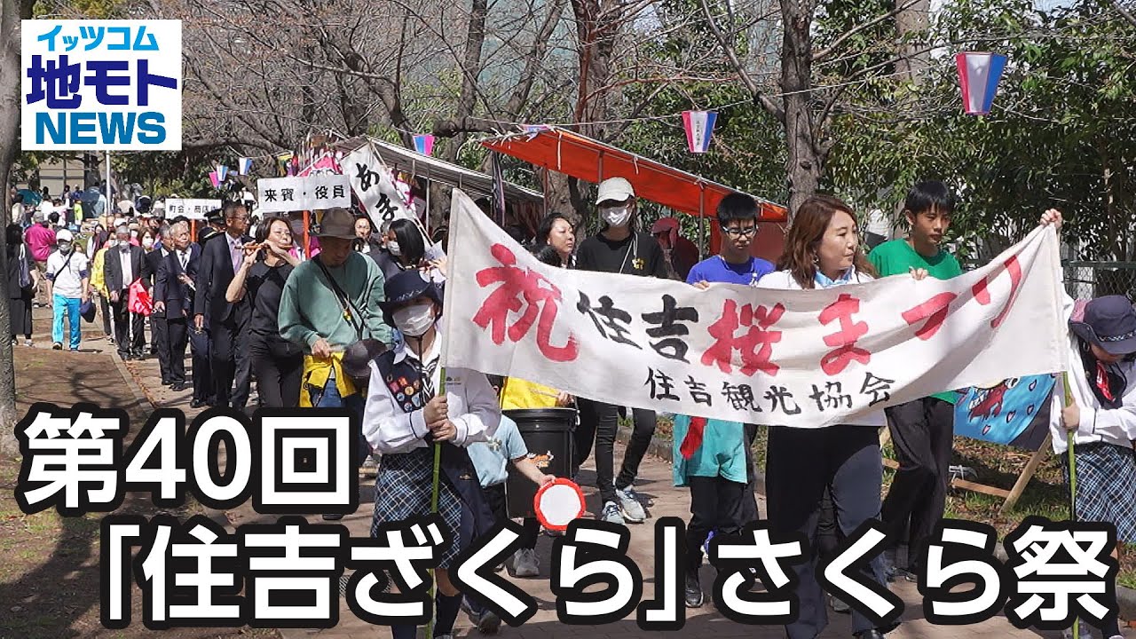 第40回「住吉ざくら」さくら祭【地モトNEWS】2024/4/6放送 - YouTube