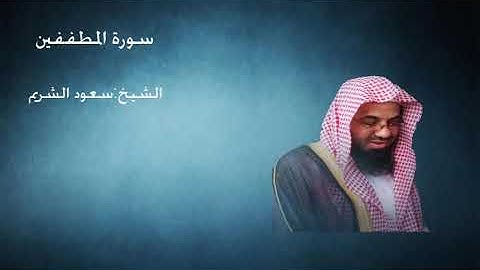83- سورة المطففين - الشيخ سعود الشريم