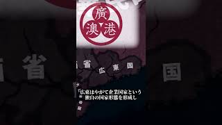 【HOI4/TNO】国家紹介『広東国』編 #shorts #tno #hoi4