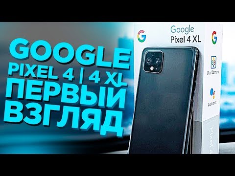 Google Pixel 4 | 4 XL - РАСПАКОВКА И ПЕРВОЕ ВПЕЧАТЛЕНИЕ