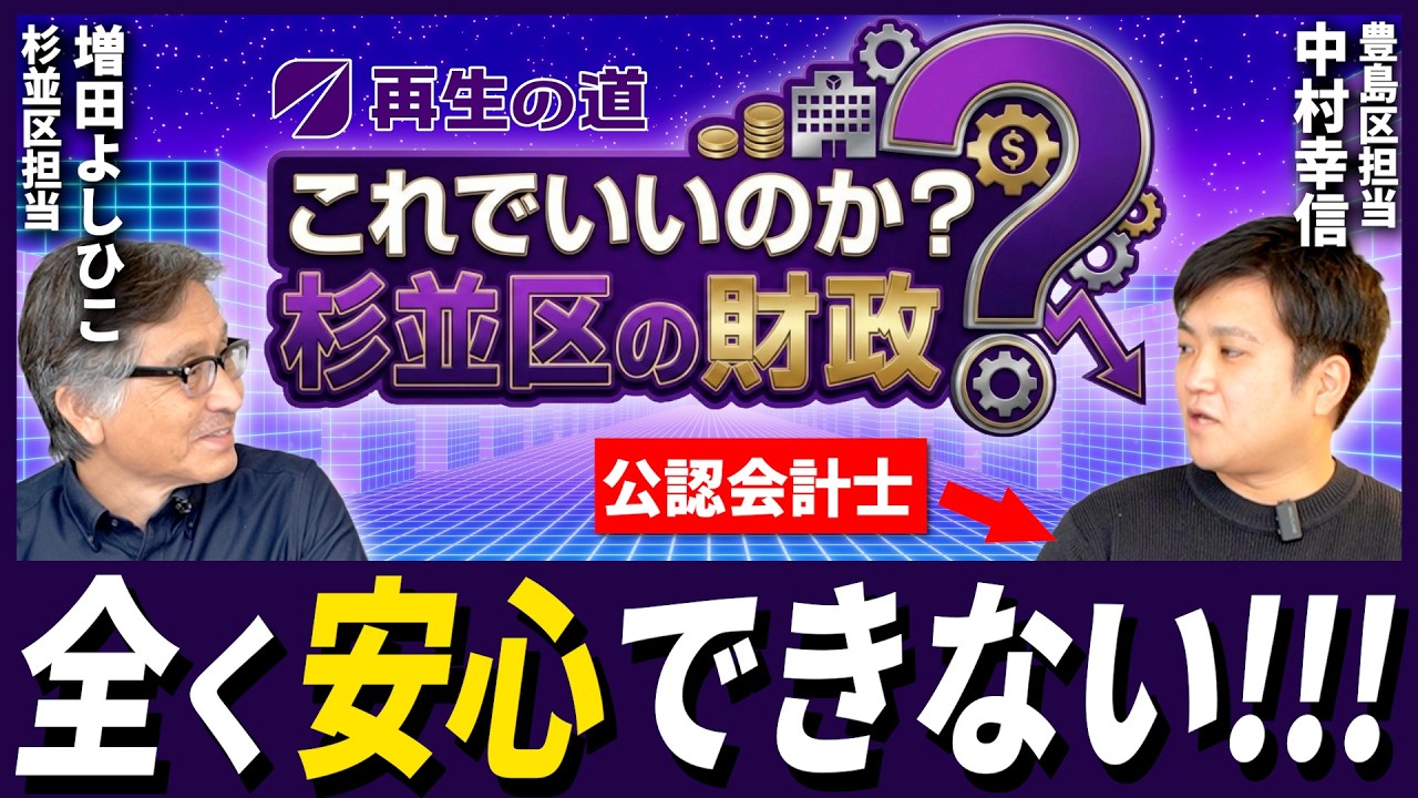 【杉並区財政】全く安心できません!?(杉並区担当 増田よしひこ)