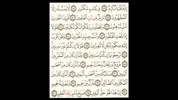 سورة الواقعة الصحيفة رقم 537 بصوت المقرئ فضيلة الشيخ د.أحمد عبد الرحمن الخجا الدمشقي