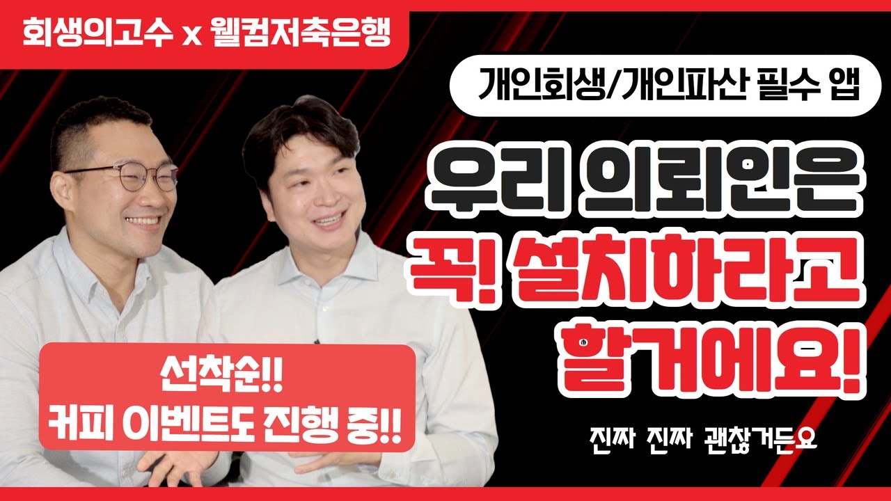 [회생의고수 x 웰컴저축은행] 채권사가 알려주는 대출에 대한 모든 것! (개인회생해도 대출이 된다구요..?) #133 영상 미리보기