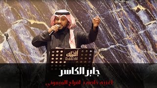 يالي تبون الزين - جابر الكاسر