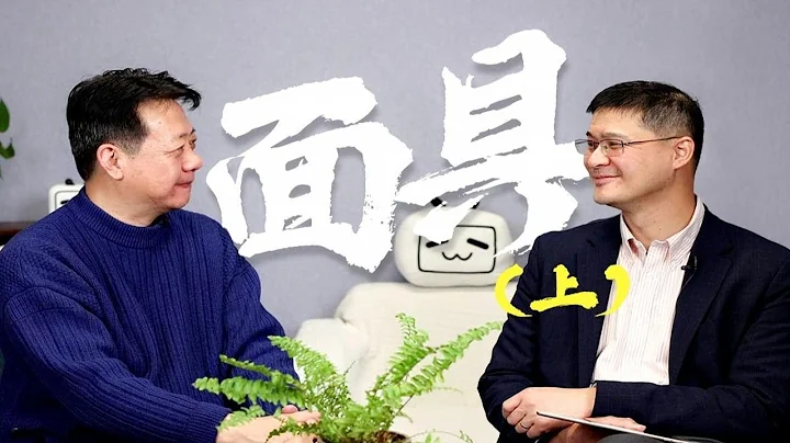 【罗翔×刘擎】人应该在人际交往中，戴上面具吗？ - 天天要闻
