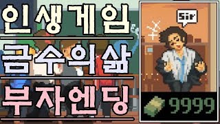 인생게임 - 9999원을 모으기가 쉬워졌습니다! 금수(저)의 삶 (Life is a Game) [늘픔]