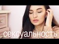 СЕКСУАЛЬНОСТЬ : секреты , психология , уверенность в себе , отношения