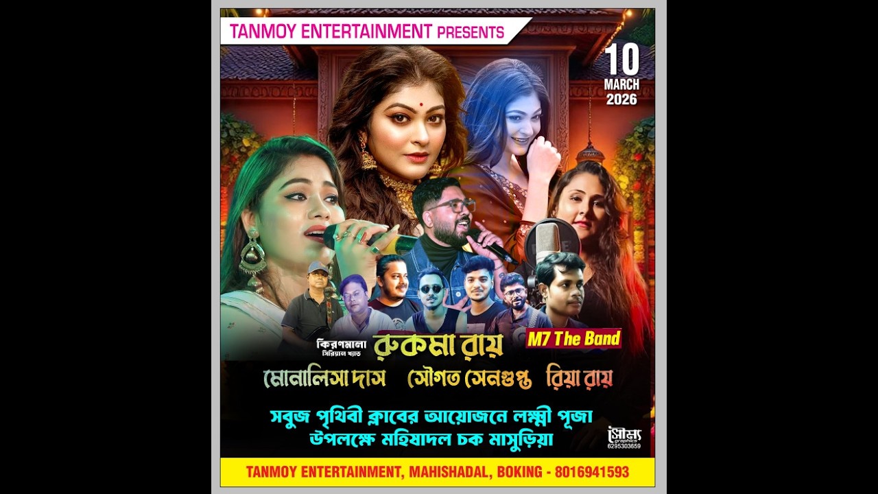 কিরনমালা সিরিয়ালের রুকমা রায়, মোনালিসা দাস, সৌগত সেনগুপ্ত ও রিয়া রায় Live