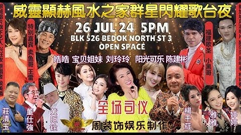 【LIVE!～Part2】威靈顯赫風水之家群星閃耀歌台夜•全场司仪:阳光可乐, 陈建彬,皓皓, 宝贝姐妹 & 刘玲玲 @ BLK 526 BEDOK NORTH ST 3 • 26.07.24~7PM