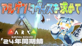 【 #arksurvivalevolved  】初見ARK❣アルゲンタヴィステイムする💪【 #新人VTuber 】