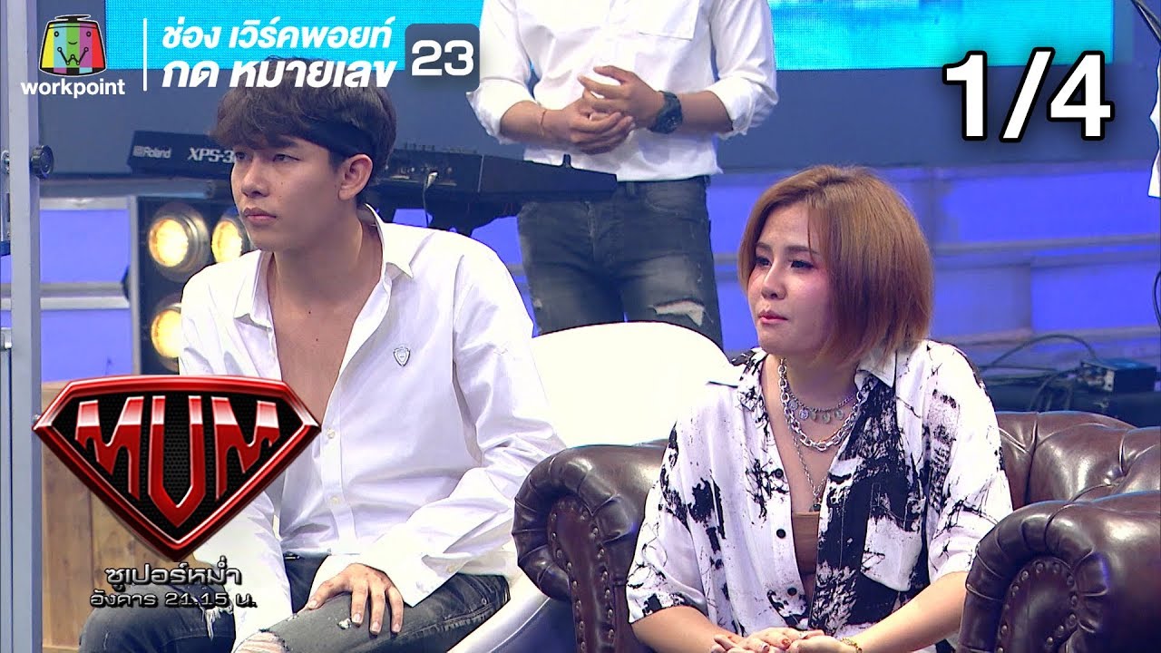 ซูเปอร์หม่ำ | เต้ย,ยุ่งยิ่ง| เนสกาแฟ | เอกราช | 30 ก.ค. 62 [1/4]