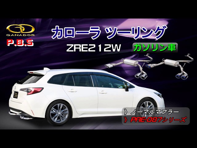 ガナドール公式】 カローラツーリング ZRE212W マフラー ノーマル比較 