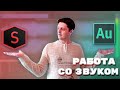 Мастер-класс №3 «Запись и обработка звука. Работа в программах Adobe Audition, Sony Sound Forge»