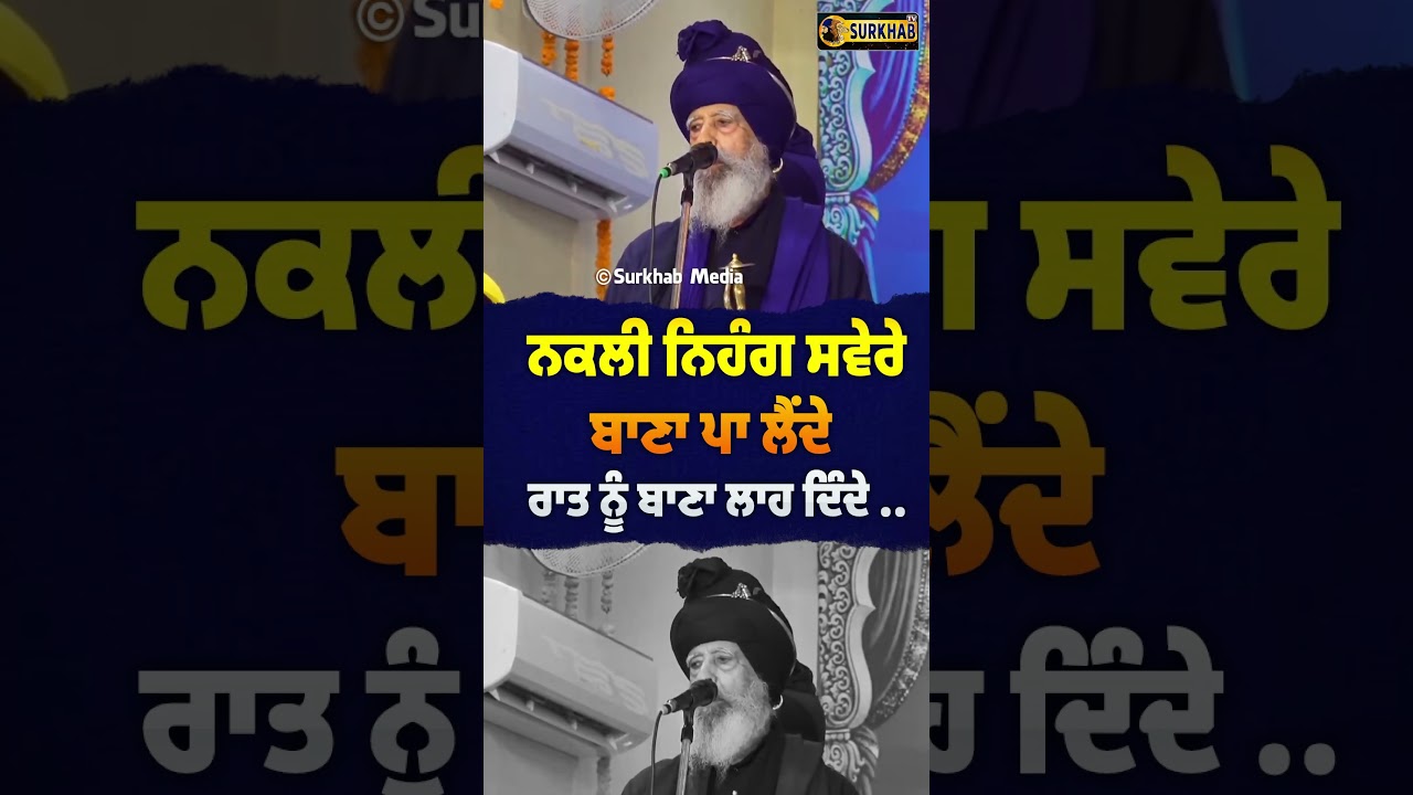 ⁣ਨਕਲੀ ਨਿਹੰਗ ਸਵੇਰੇ ਬਾਣਾ ਪਾ ਲੈਂਦੇ ਰਾਤ ਨੂੰ ਬਾਣਾ ਲਾਹ ਦਿੰਦੇ ..