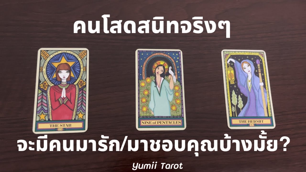 Pick a card คนโสดสนิทจริงๆ จะมีคนมารักมาชอบคุณบ้างมั้ย?❤️🔮 Yumii Tarot