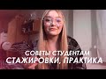 СОВЕТЫ СТУДЕНТАМ | стажировки, поиск интересных проектов и возможностей | москва, маи