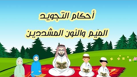 إحكام التجويد|الميم والنون المشددين|#تجويد #تلاوات #تلاوة #تلاوة_خاشعة#المصحف_المعلم@AM2919