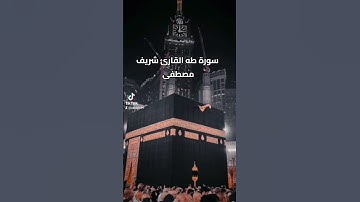سورة طه القارئ شريف مصطفى 💚💚