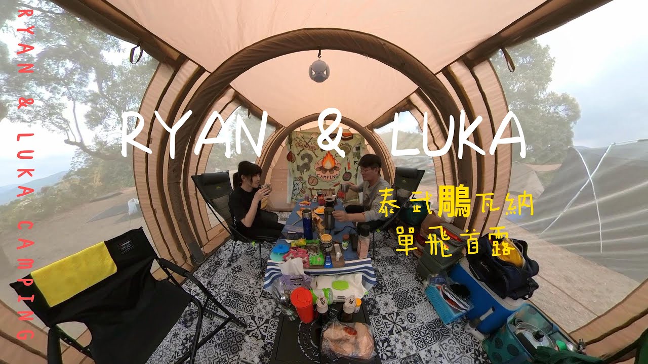 RYAN & LUKA/泰武鵰瓦納單飛首露