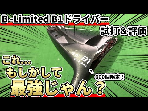最強のB”を体感せよ。ブリヂストンBリミテッドB1ドライバー試打評価