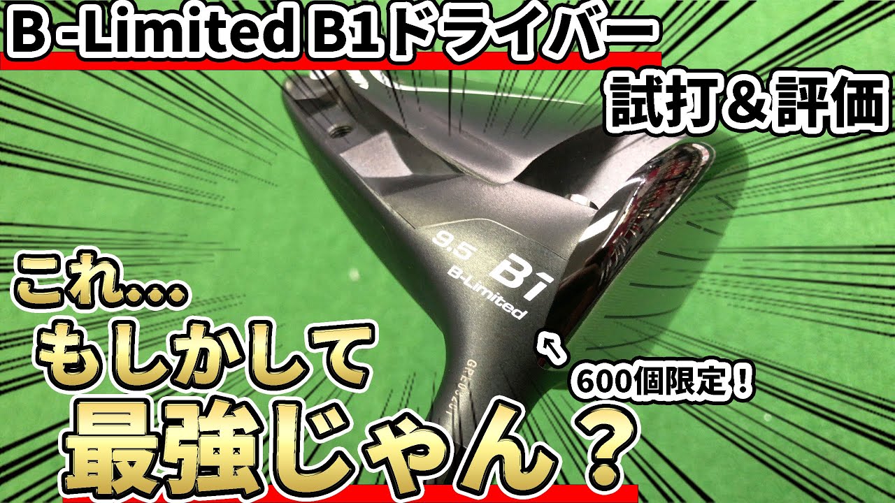 ブリヂストン　B1 B-Limited ヘッドのみ ブリヂストンB1リミテッドドライバー試打評価｜数字に表れない良さを