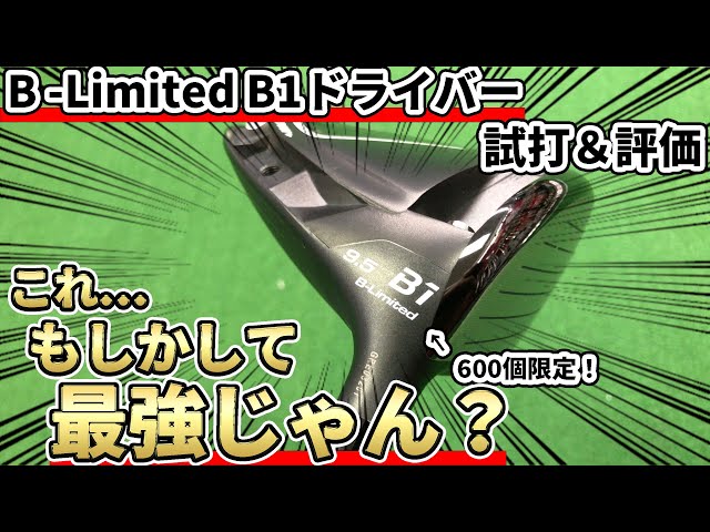 最強のB”を体感せよ。ブリヂストンBリミテッドB1ドライバー試打評価 