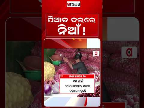 ପିଆଜ ଦରରେ ନିଆଁ! | Odisha Market | Price Hike | Odisha Market | Bhubaneswar News | Argus News