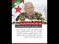 رئيس أركان الجيش الجزائري في زيارة عمل وتفتيش إلى الناحية العسكرية الخامسة 