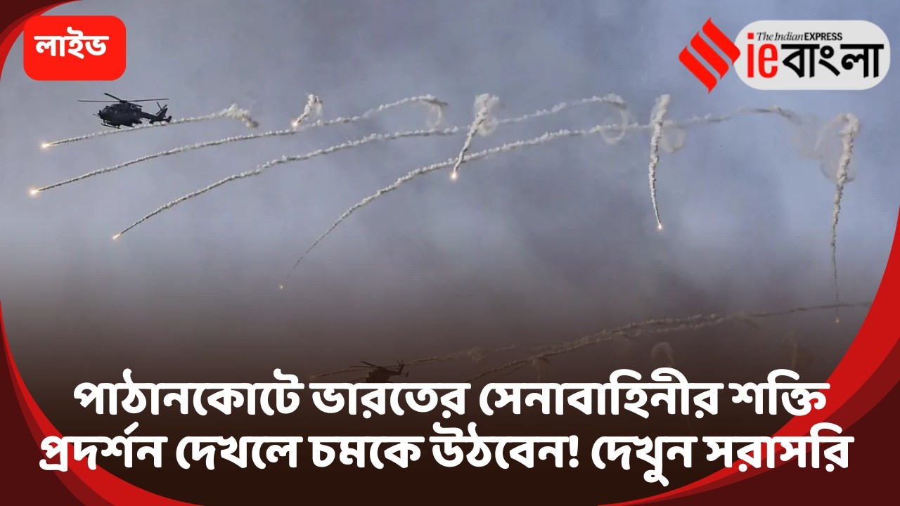 Indian Army Power Live: পাঠানকোটে সেনাবাহিনীর শক্তির চমকপ্রদ প্রদর্শনী! ll ieBangla