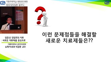 [가톨릭대학교 성빈센트병원] 염증성장질환의 치료_새로운 치료제를 중심으로