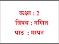 कक्षा-2 | विषय - गणित | पाठ - 8 | मापन
