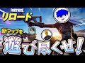 新武器やリロード新マップが来たらしいんで全力で遊び尽くせ！【Fortnite】