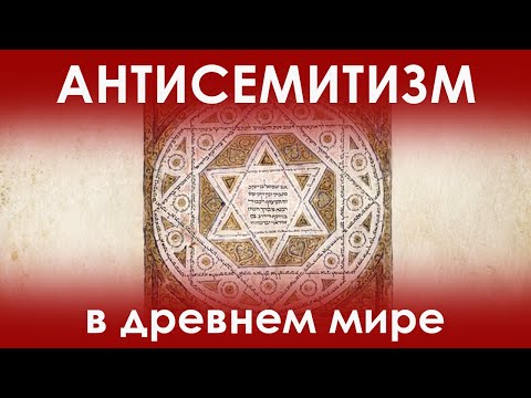 Кто из древних народов ненавидел евреев и почему?