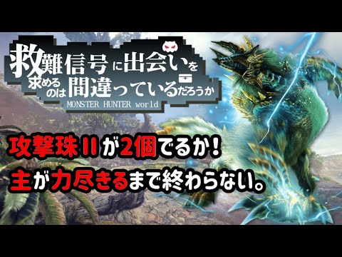 Mhw 救難信号 攻撃珠 2個vs主 19時間経過 Give Upまで終わらない Youtube