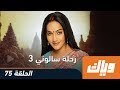 رحلة سالوني الموسم الثالث الحلقة 75 كاملة على تطبيق وياك 