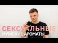 Топ сексуальных ароматов